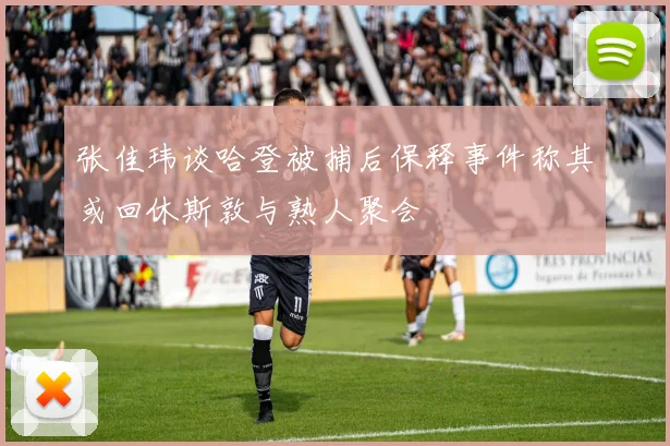 张佳玮谈哈登被捕后保释事件称其或回休斯敦与熟人聚会