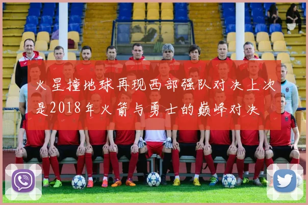 火星撞地球再现西部强队对决上次是2018年火箭与勇士的巅峰对决