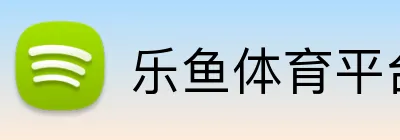 乐鱼体育平台网页版 Logo